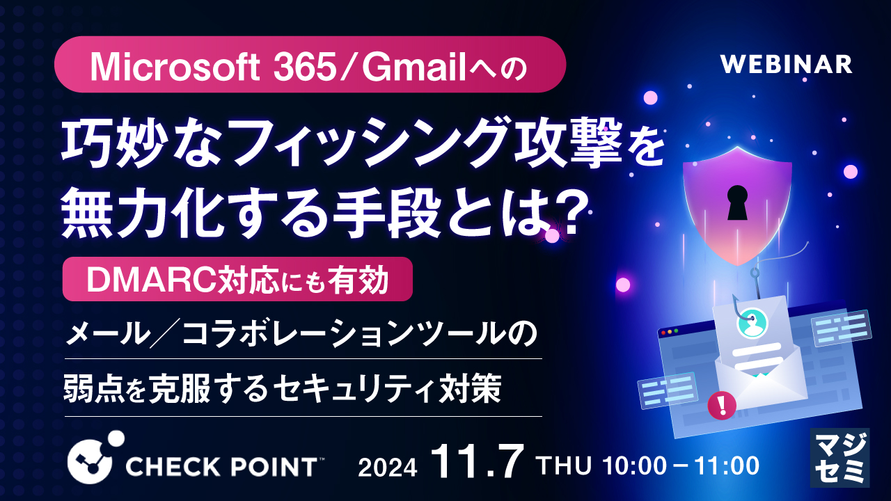 Microsoft 365/Gmailへの巧妙なフィッシング攻撃を無力化する手段とは? ~DMARC対応にも有効、メール/コラボレーションツールの弱点を克服するセキュリティ対策~