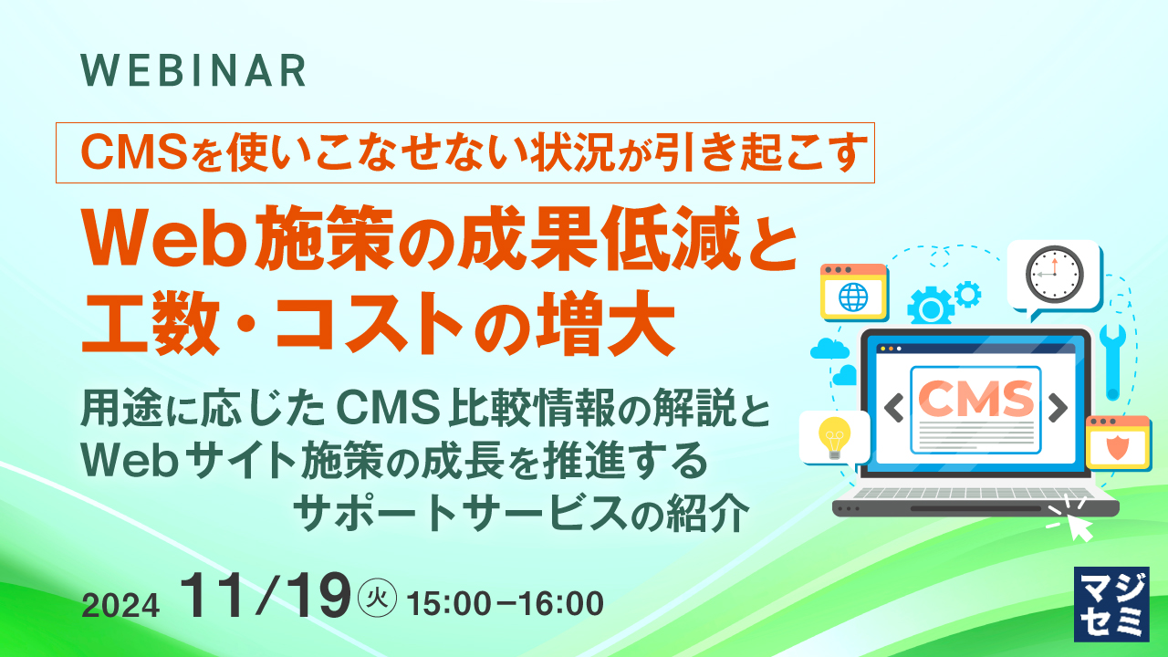 CMSを使いこなせない状況が引き起こす、Web施策の成果低減と工数・コストの増大 ~用途に応じたCMS比較情報の解説とWebサイト施策の成長を推進するサポートサービスの紹介~