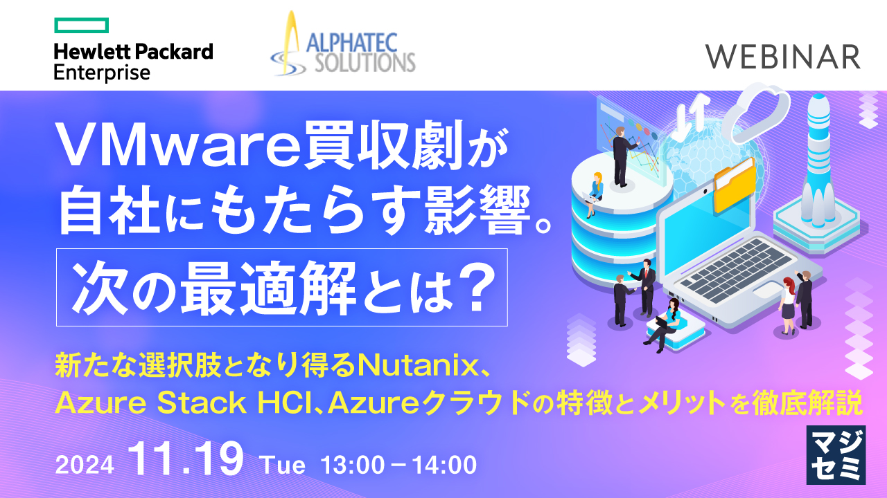 VMware買収劇が自社にもたらす影響。次の最適解とは? ~Nutanix、Azure Stack HCI、Azureクラウドの特徴とメリットを徹底解説~