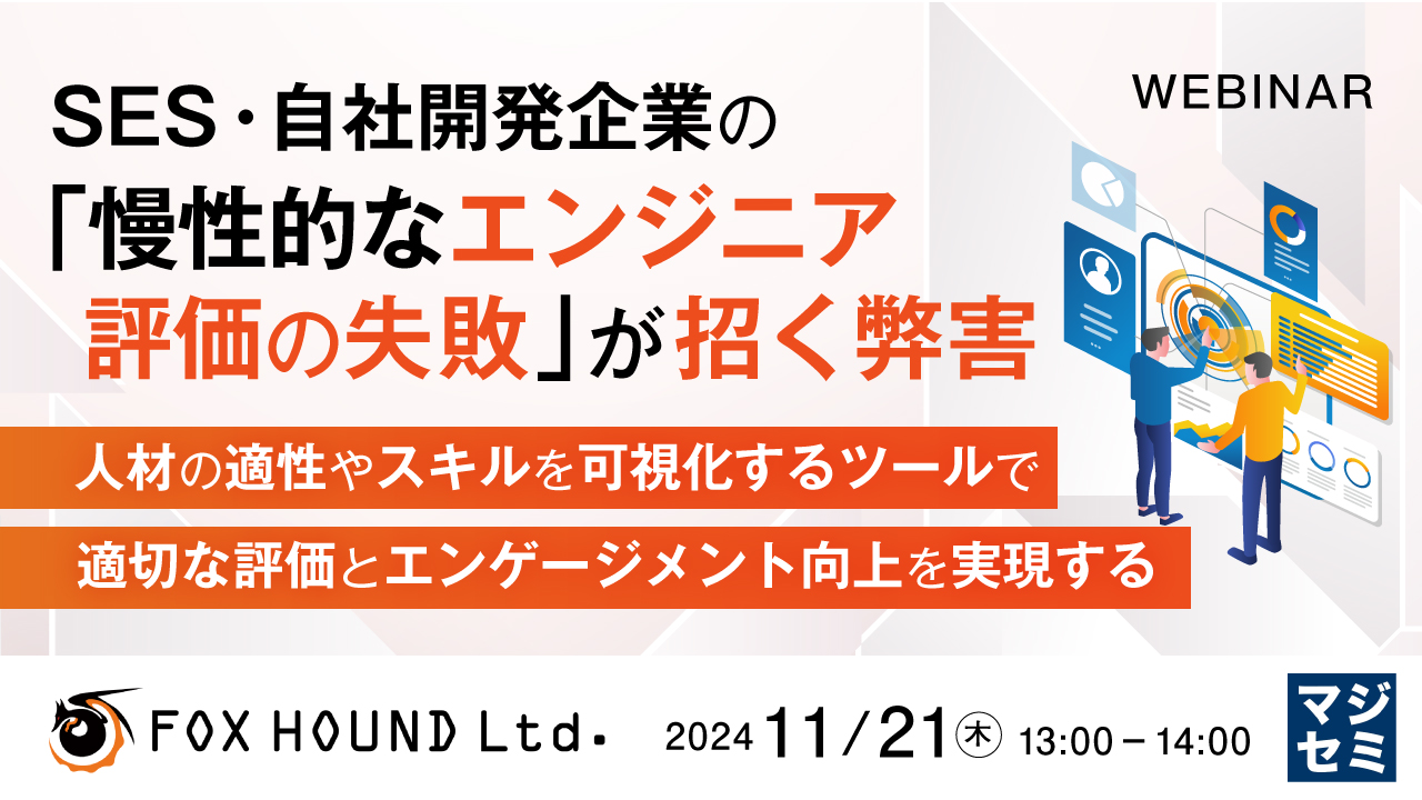 SES・自社開発企業の「慢性的なエンジニア評価の失敗」が招く弊害 ~人材の適性やスキルを可視化するツールで、適切な評価とエンゲージメント向上を実現する~