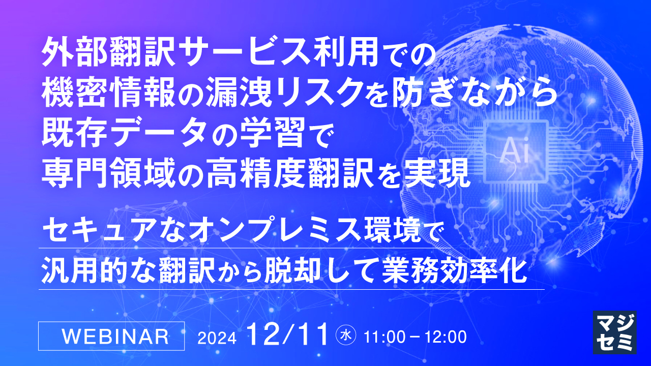 外部翻訳サービス利用での機密情報の漏洩リスクを防ぎながら既存データの学習で専門領域の高精度翻訳を実現 ～セキュアなオンプレミス環境で汎用的な翻訳から脱却して業務効率化～
