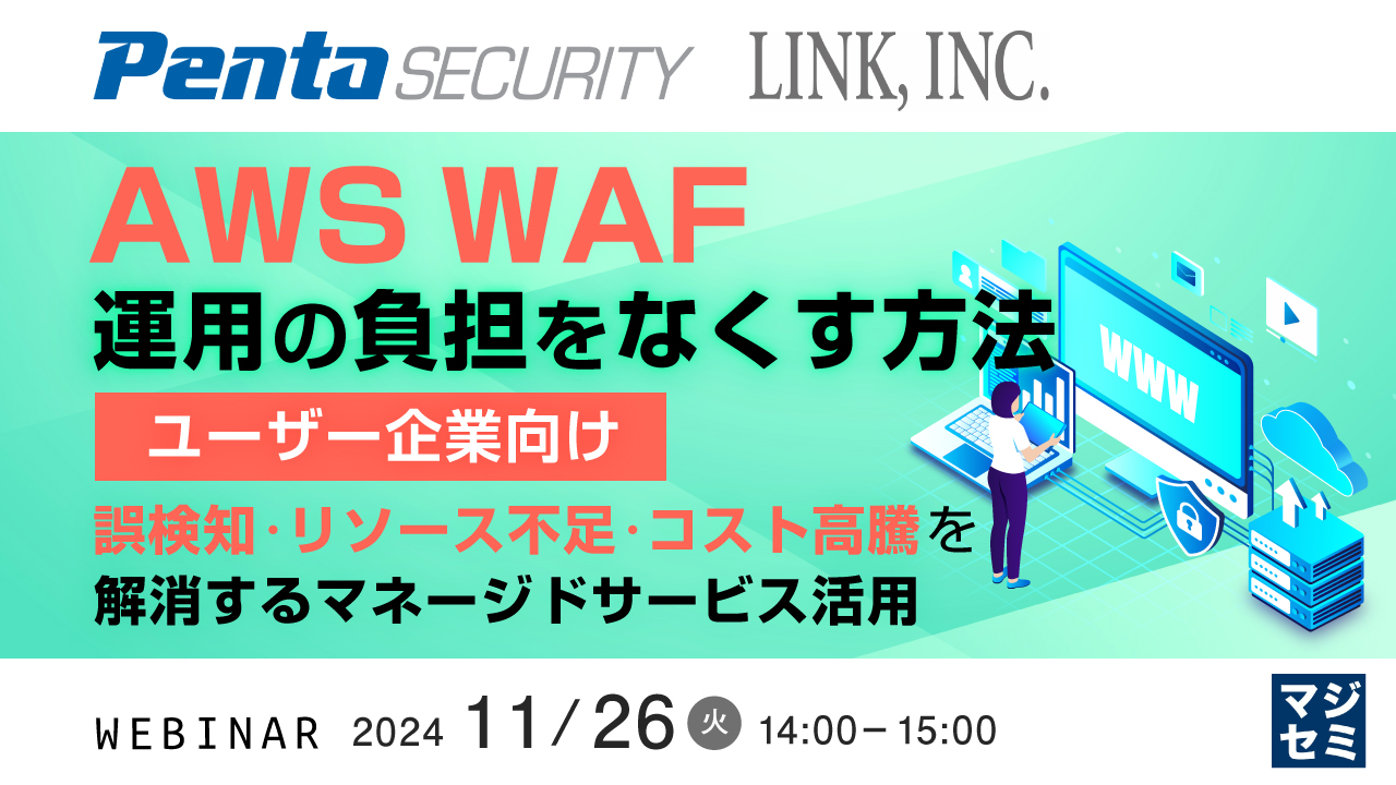 AWS WAF運用の負担をなくす方法【ユーザー企業向け】 〜誤検知・リソース不足・コスト高騰を解消するマネージドサービス活用〜