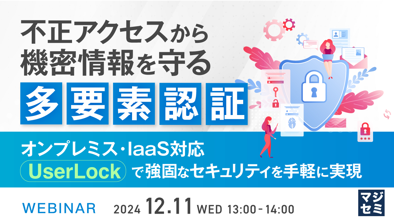 不正アクセスから機密情報を守る多要素認証 〜オンプレミス・IaaS対応「UserLock」で強固なセキュリティを手軽に実現〜