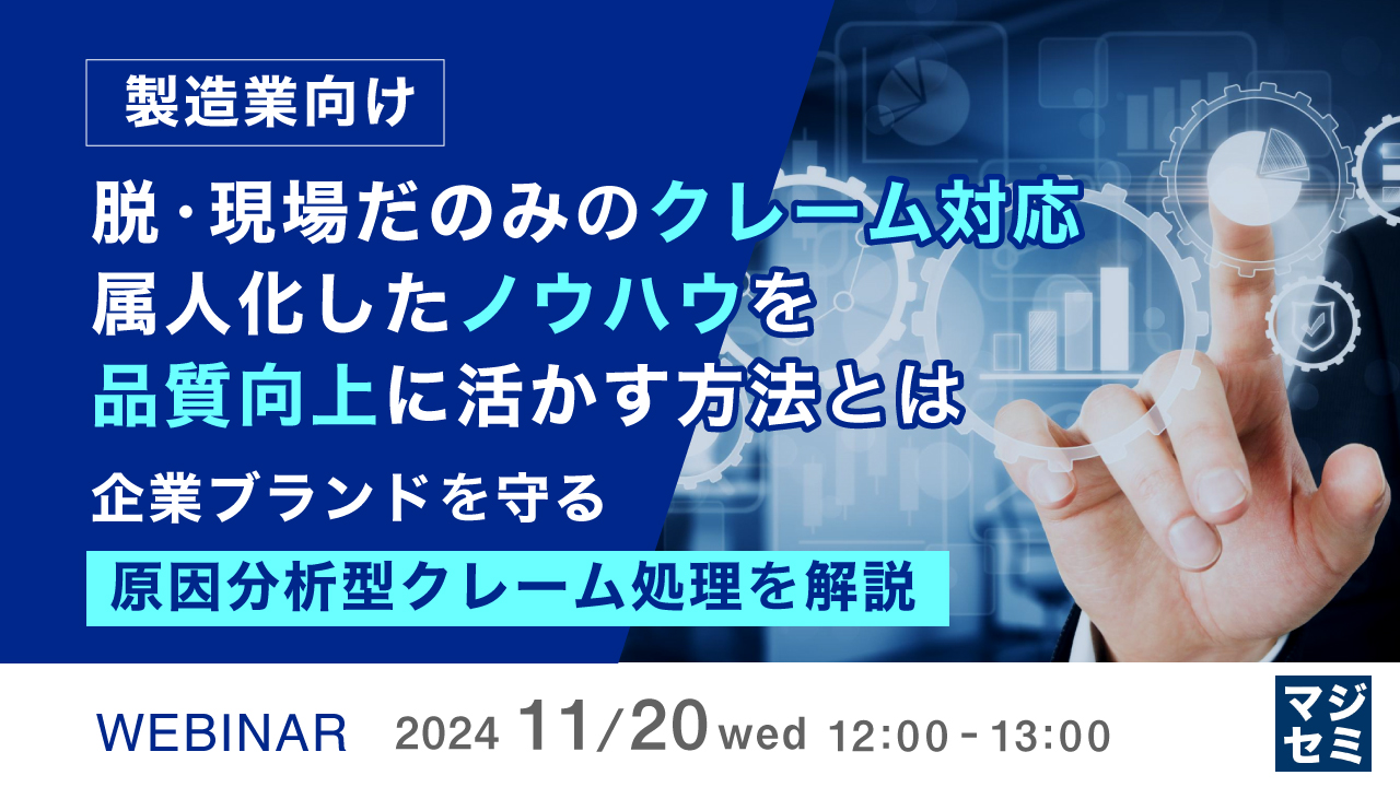 【製造業向け】脱・現場だのみのクレーム対応 属人化したノウハウを品質向上に活かす方法とは 企業ブランドを守る原因分析型クレーム処理を解説