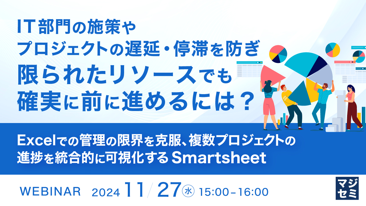 IT部門の施策やプロジェクトの遅延・停滞を防ぎ、限られたリソースでも確実に前に進めるには? ~Excelでの管理の限界を克服、複数プロジェクトの進捗を統合的に可視化するSmartsheet~