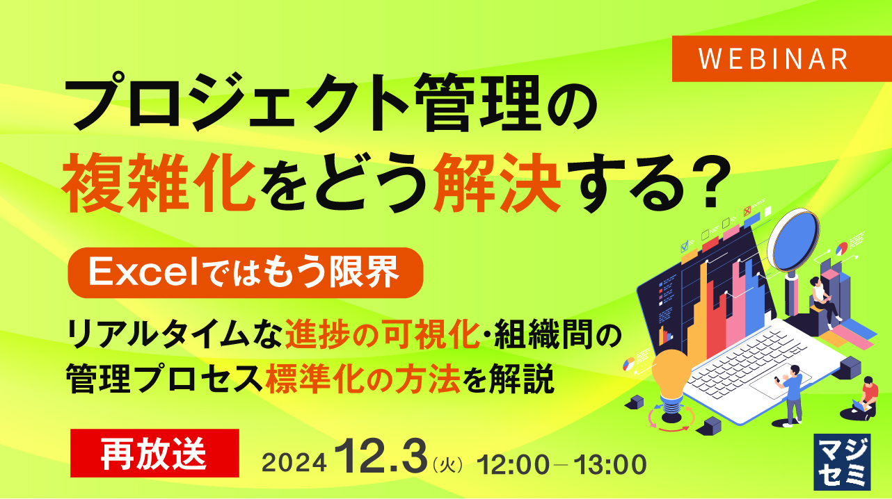 【再放送】プロジェクト管理の複雑化をどう解決する? 〜Excelではもう限界、リアルタイムな進捗の可視化・組織間の管理プロセス標準化の方法を解説〜