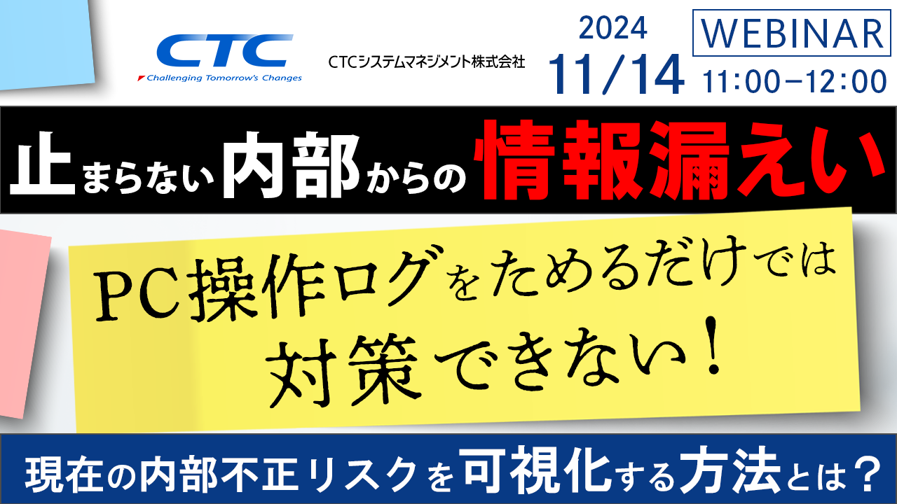 止まらない内部からの情報漏えい、PC操作ログをためるだけでは対策できない ~現在の内部不正リスクを可視化する方法とは~