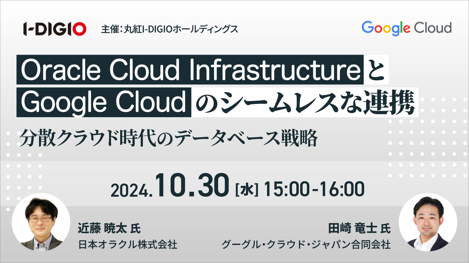 Oracle Cloud Infrastructure とGoogle Cloudのシームレスな連携 分散クラウド時代のデータベース戦略