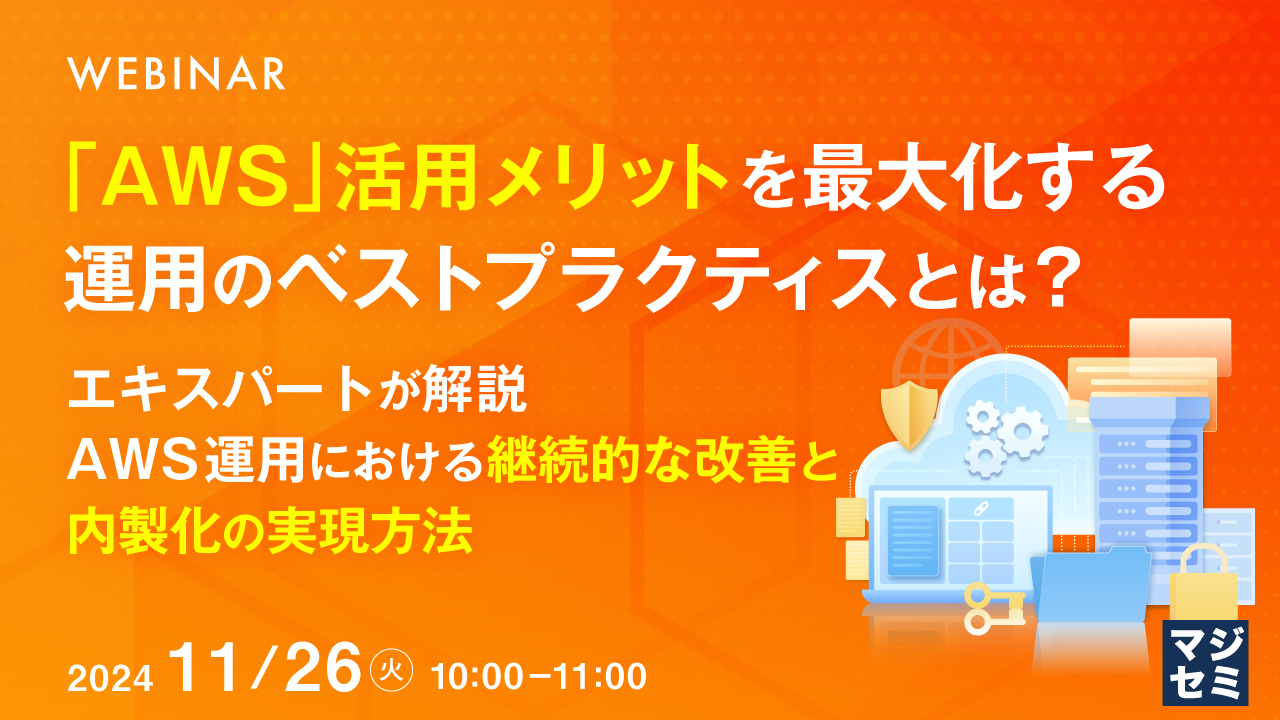 「AWS」活用メリットを最大化する運用のベストプラクティスとは? ~エキスパートが解説、AWS運用における継続的な改善と内製化の実現方法~