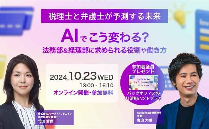 【税理士と弁護士が予測する未来】AIでこう変わる?法務部&経理部に求められる役割や働き方