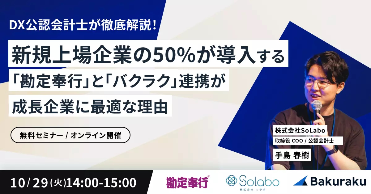 新規上場企業の50%が導入する「勘定奉行」と「バクラク」連携が成長企業に最適な理由 〜DX公認会計士が徹底解説!〜