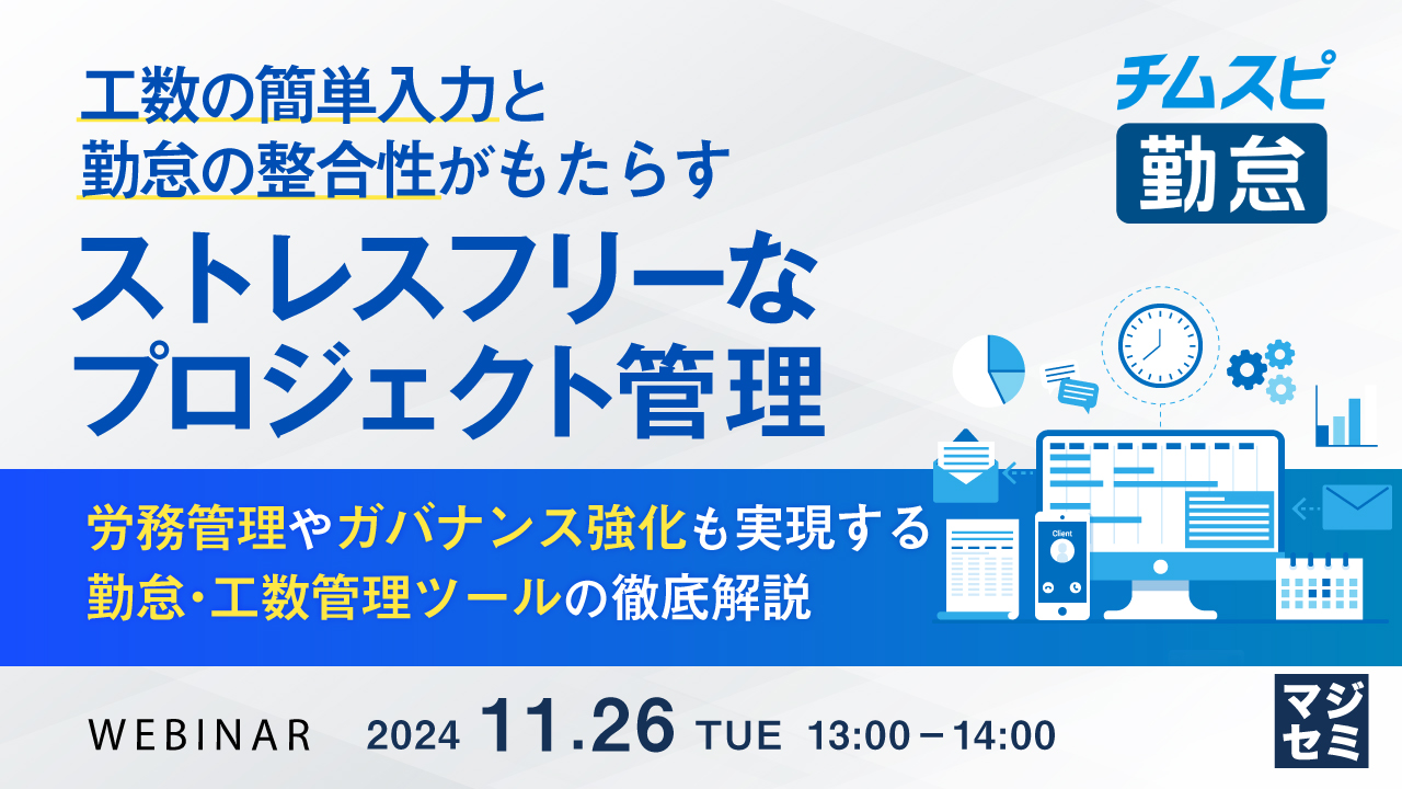 工数の簡単入力と勤怠の整合性がもたらす、ストレスフリーなプロジェクト管理~労務管理やガバナンス強化も実現する、勤怠・工数管理ツールの徹底解説~