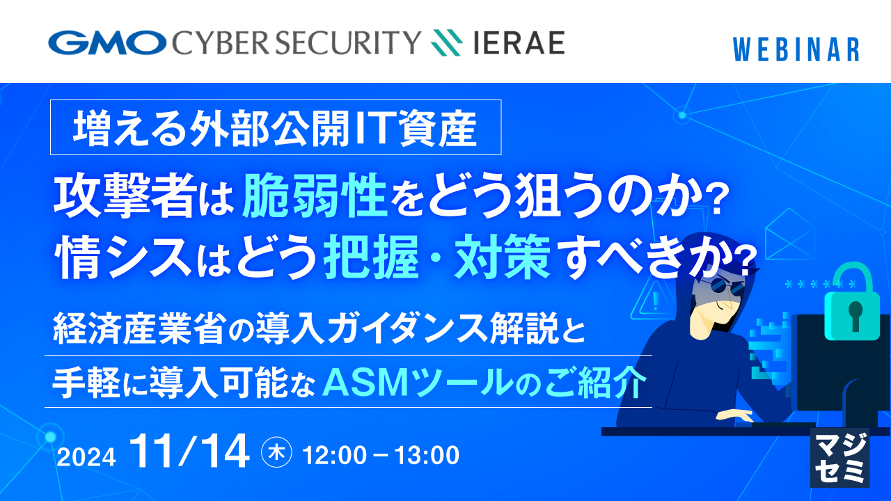 増える外部公開IT資産、攻撃者は脆弱性をどう狙うのか? 情シスはどう把握・対策すべきか? ~経済産業省の導入ガイダンス解説と、手軽に導入可能なASMツールのご紹介~