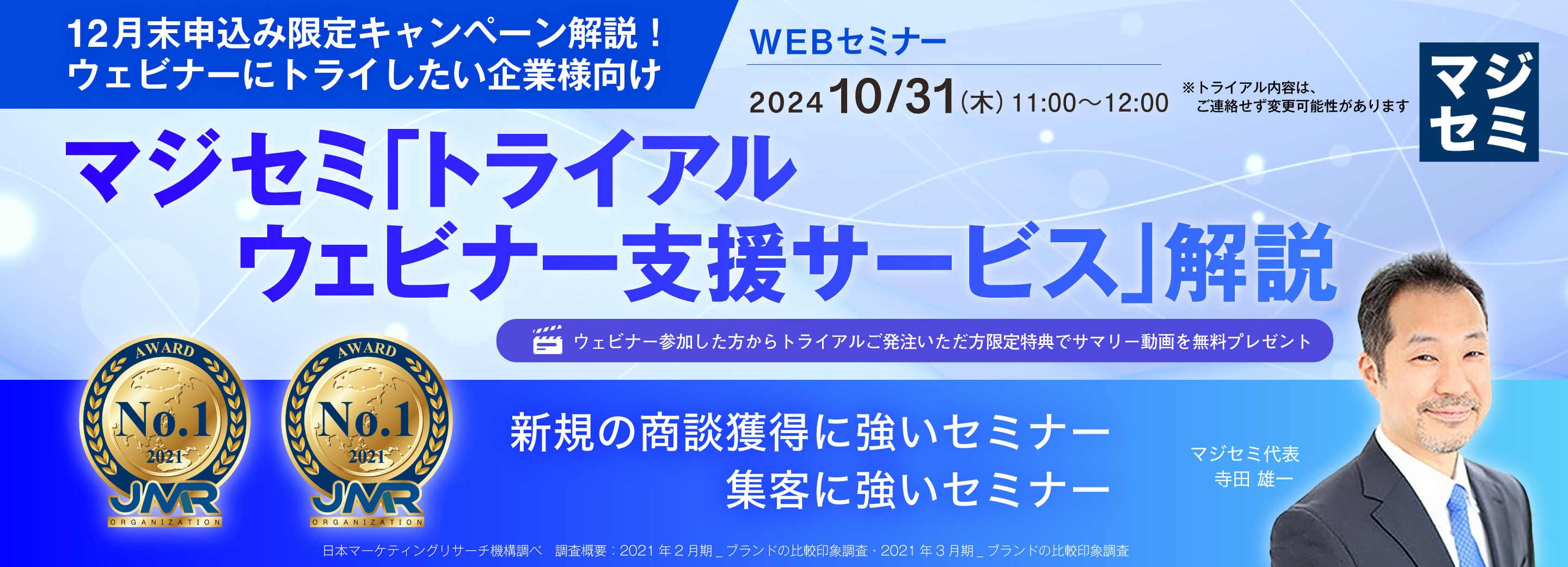 【12月末申込み限定キャンペーン解説!ウェビナーにトライしたい企業様向け】 マジセミ 「トライアルウェビナー支援サービス」解説