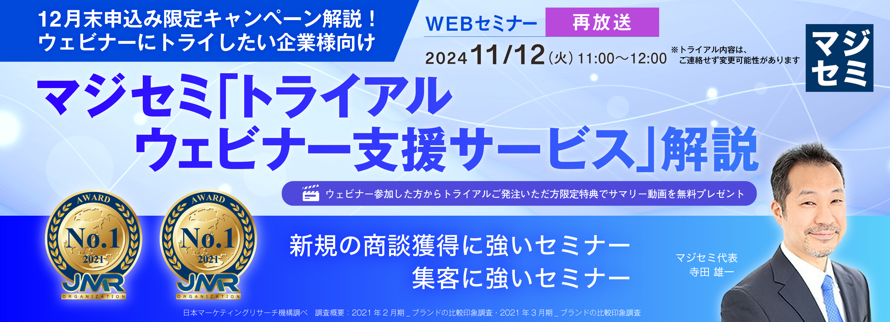 【再放送】【12月末申込み限定キャンペーン解説!ウェビナーにトライしたい企業様向け】 マジセミ 「トライアルウェビナー支援サービス」解説