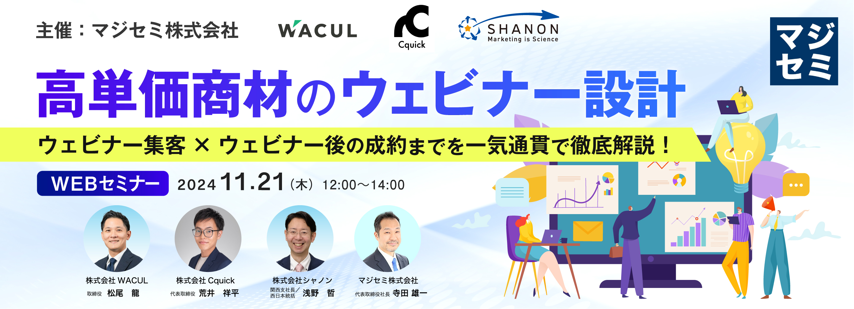 高単価商材のウェビナー設計 ~ウェビナー集客×ウェビナー後の成約までを一気通貫で徹底解説!~