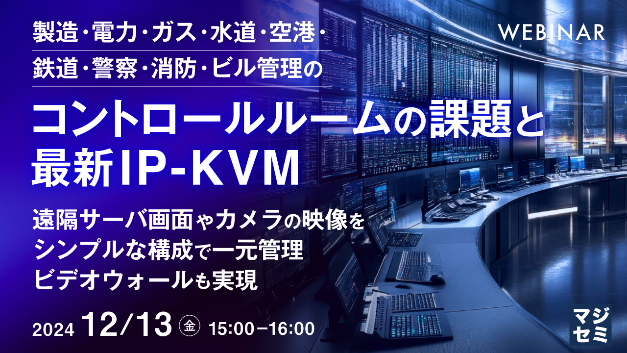製造・電力・ガス・水道・空港・鉄道・警察・消防・ビル管理のコントロールルームの課題と最新IP-KVM ~遠隔サーバ画面やカメラの映像をシンプルな構成で一元管理、ビデオウォールも実現~