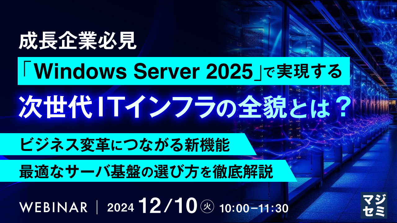 成長企業必見、「Windows Server 2025」で実現する次世代ITインフラの全貌とは? ~ビジネス変革につながる新機能、最適なサーバ基盤の選び方を徹底解説~