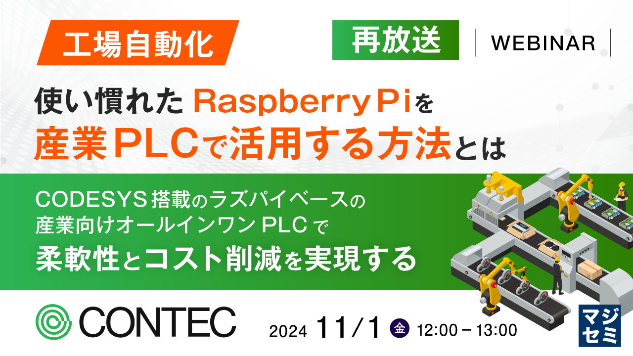 【再放送】【工場自動化】使い慣れたRaspberry Piを産業PLCで活用する方法とは ~CODESYS搭載のラズパイベースの産業向けオールインワンPLCで、柔軟性とコスト削減を実現する~