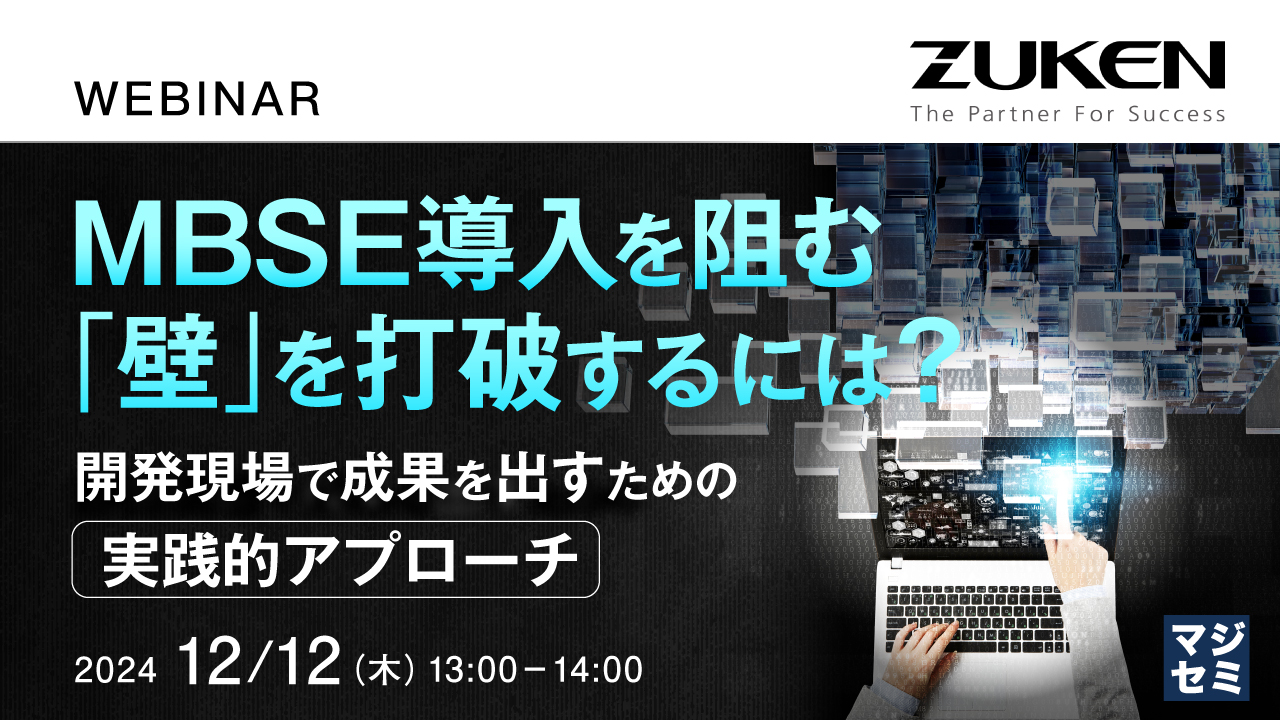 MBSE導入を阻む「壁」を打破するには? ~開発現場で成果を出すための実践的アプローチ~