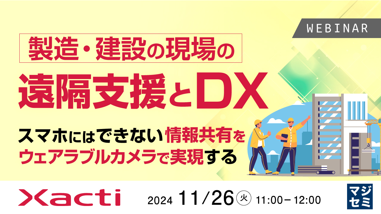製造・建設の現場の遠隔支援とDX、スマホにはできない情報共有をウェアラブルカメラで実現する 