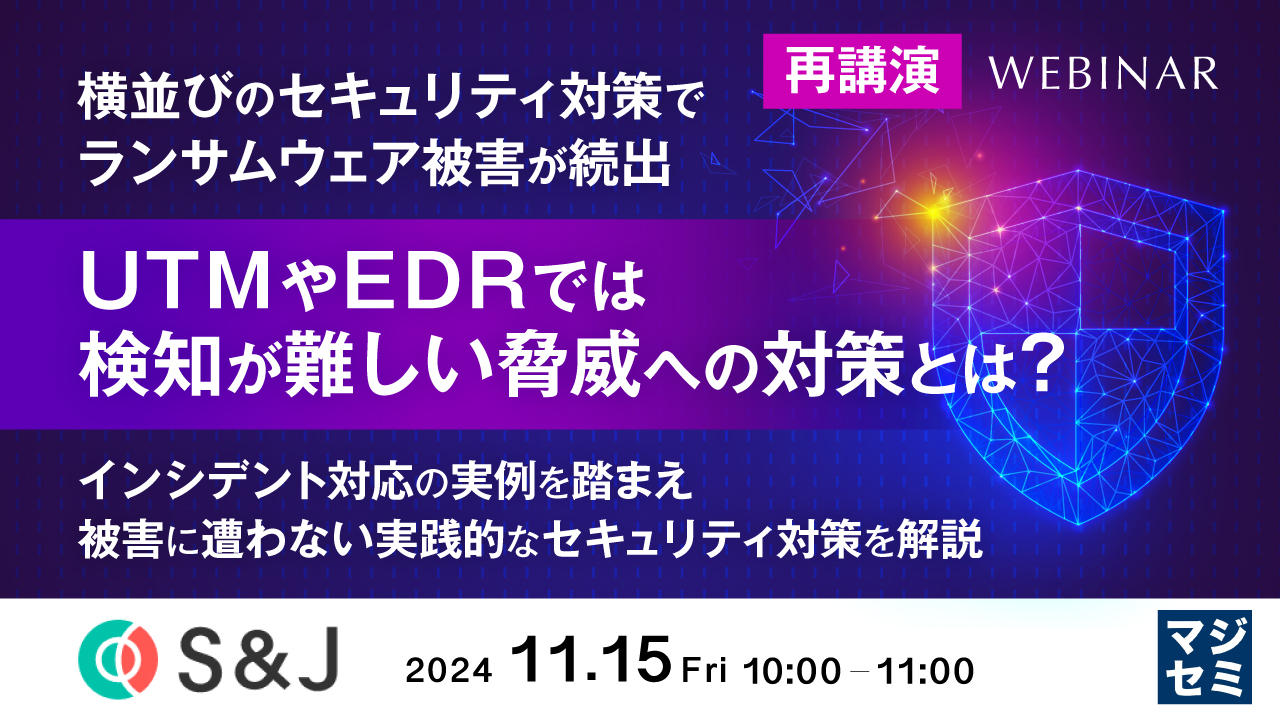 横並びのセキュリティ対策でランサムウェア被害が続出 UTMやEDRでは検知が難しい脅威への対策とは? ~インシデント対応の実例を踏まえ、被害に遭わない実践的なセキュリティ対策を解説~【再講演】