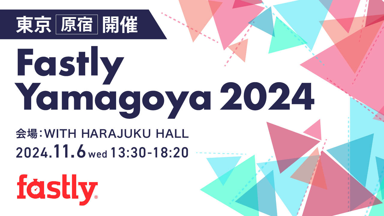 Fastly Yamagoya2024