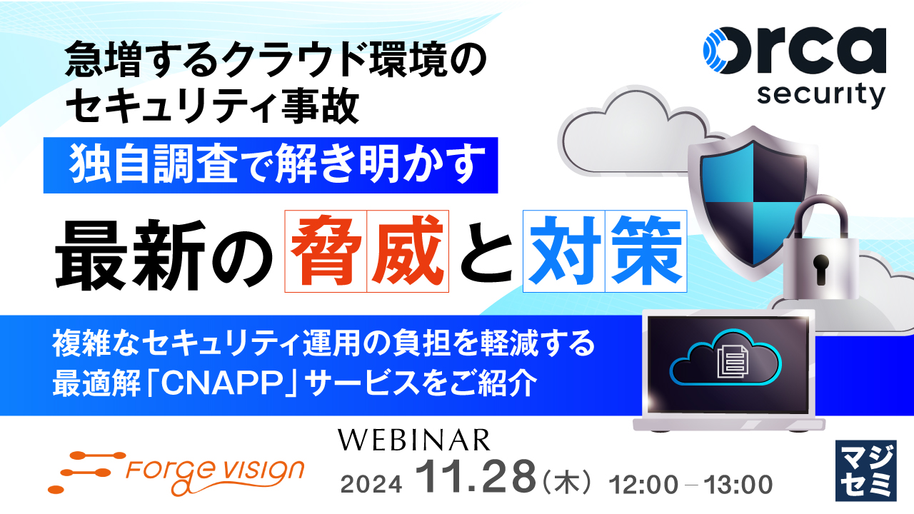 急増するクラウド環境のセキュリティ事故、独自調査で解き明かす最新の脅威と対策 ~複雑なセキュリティ運用の負担を軽減する最適解「CNAPP」サービスをご紹介~
