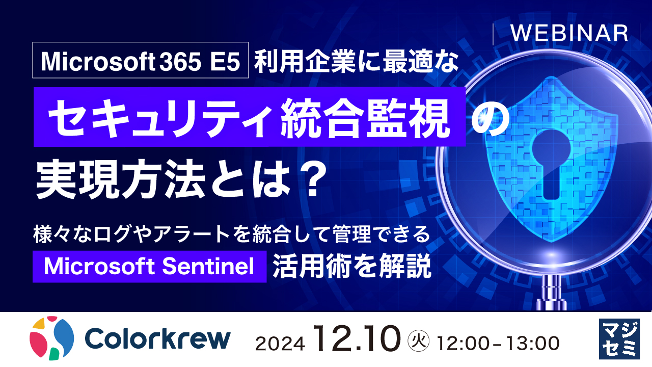 「Microsoft365 E5」利用企業に最適な「セキュリティ統合監視」の実現方法とは? ~様々なログやアラートを統合して管理できる「Microsoft Sentinel」活用術を解説~