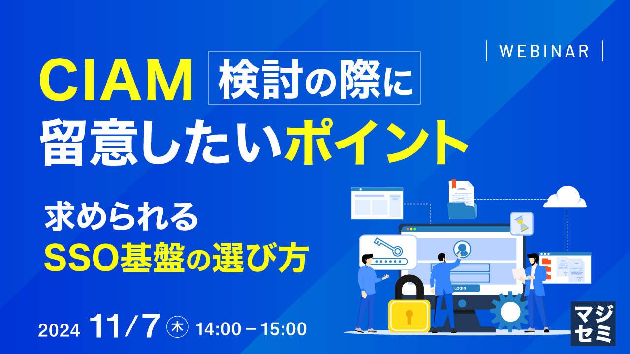 CIAM検討の際に留意したいポイント  ~ 求められるSSO基盤の選び方 ~