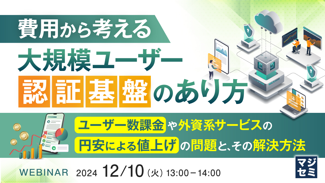 費用から考える、大規模ユーザー認証基盤のあり方 ~ユーザー数課金や、外資系サービスの円安による値上げの問題と、その解決方法~