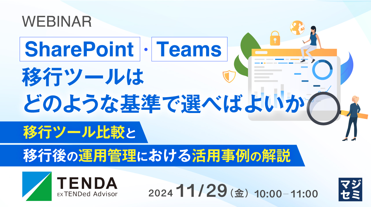 SharePoint・Teams移行ツールはどのような基準で選べばよいか ~移行ツール比較と、移行後の運用管理における活用事例の解説~
