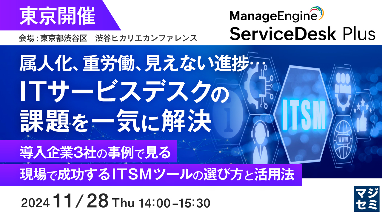 属人化、重労働、見えない進捗...ITサービスデスクの課題を一気に解決 〜導入企業3社の事例で見る、現場で成功するITSMツールの選び方と活用法〜