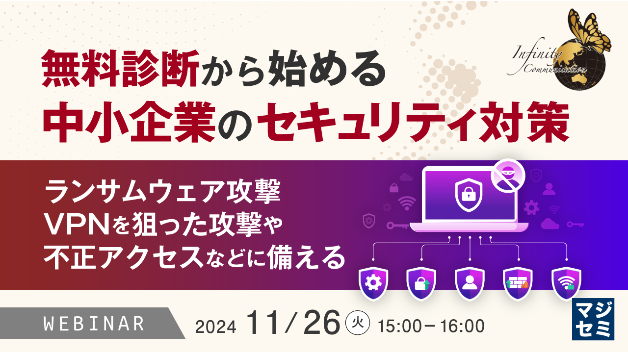 無料診断から始める、中小企業のセキュリティ対策 ～ランサムウェア攻撃、VPNを狙った攻撃や不正アクセスなどに備える～