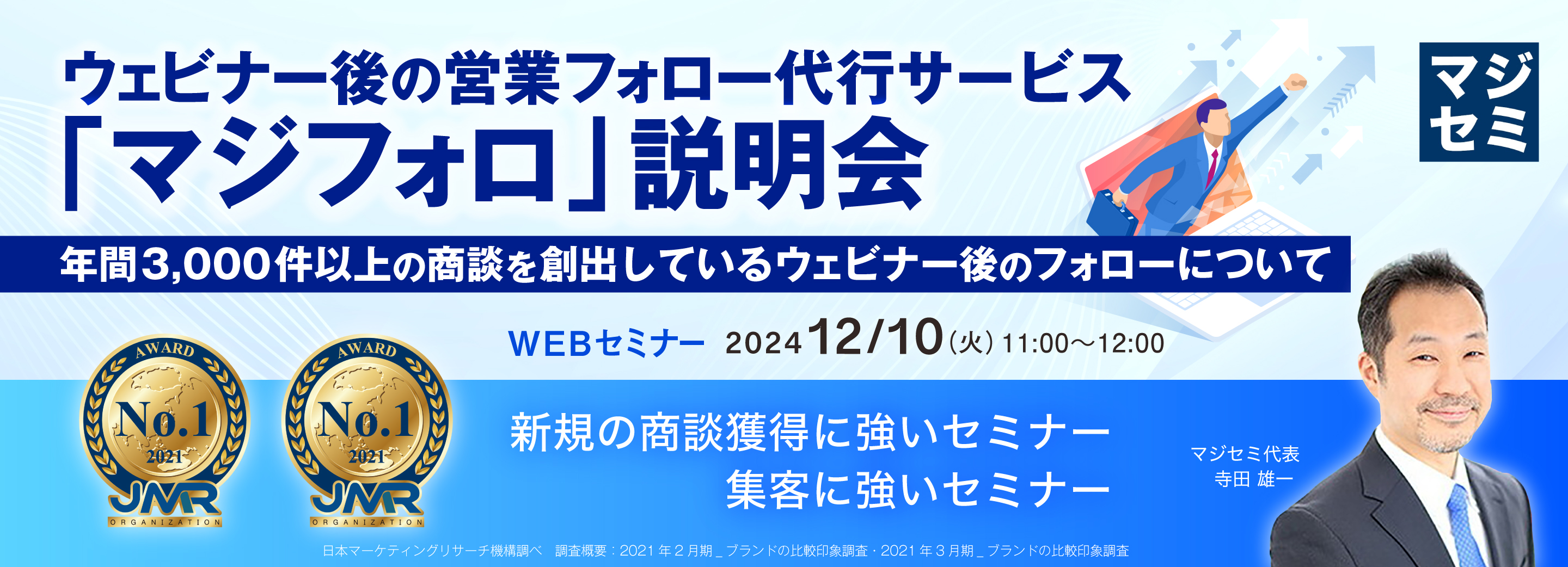 ウェビナー後の営業フォロー代行サービス「マジフォロ」説明会 ~年間3,000件以上の商談を創出している、ウェビナー後のフォローについて~