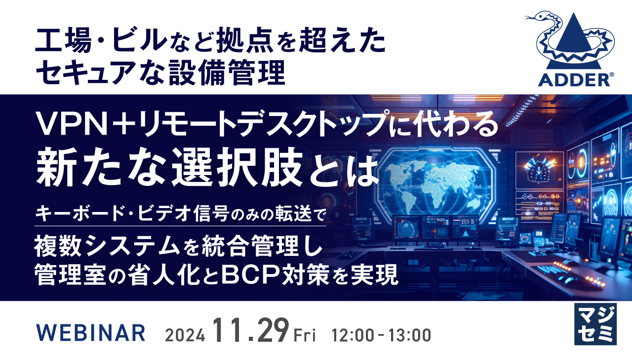 工場・ビルなど拠点を超えたセキュアな設備管理:VPN+リモートデスクトップに代わる新たな選択肢とは ~キーボード・ビデオ信号のみの転送で複数システムを統合管理し、管理室の省人化とBCP対策を実現~
