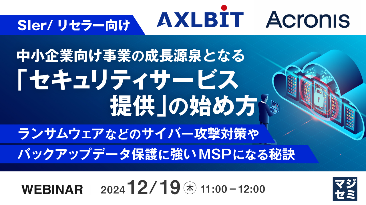 【SIer/リセラー向け】中小企業向け事業の成長源泉となる「セキュリティサービス提供」の始め方 ~ランサムウェアなどのサイバー攻撃対策や、バックアップデータ保護に強いMSPになる秘訣~