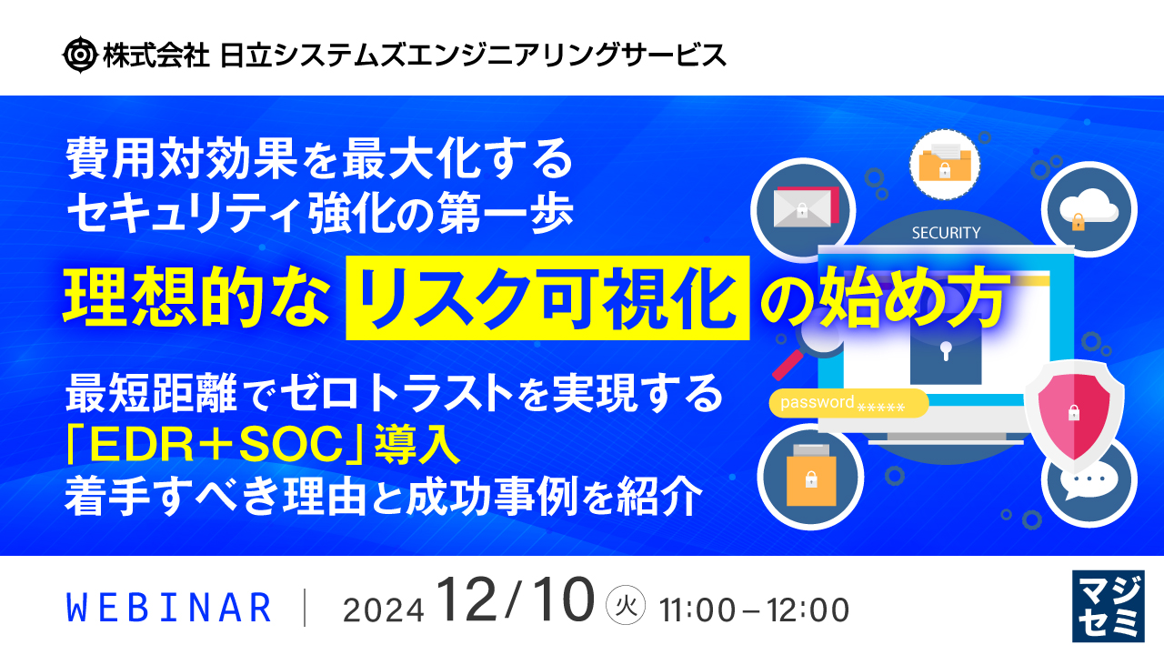 費用対効果を最大化するセキュリティ強化の第一歩、理想的な「リスク可視化」の始め方 ~最短距離でゼロトラストを実現する「EDR+SOC」導入、着手すべき理由と成功事例を紹介~