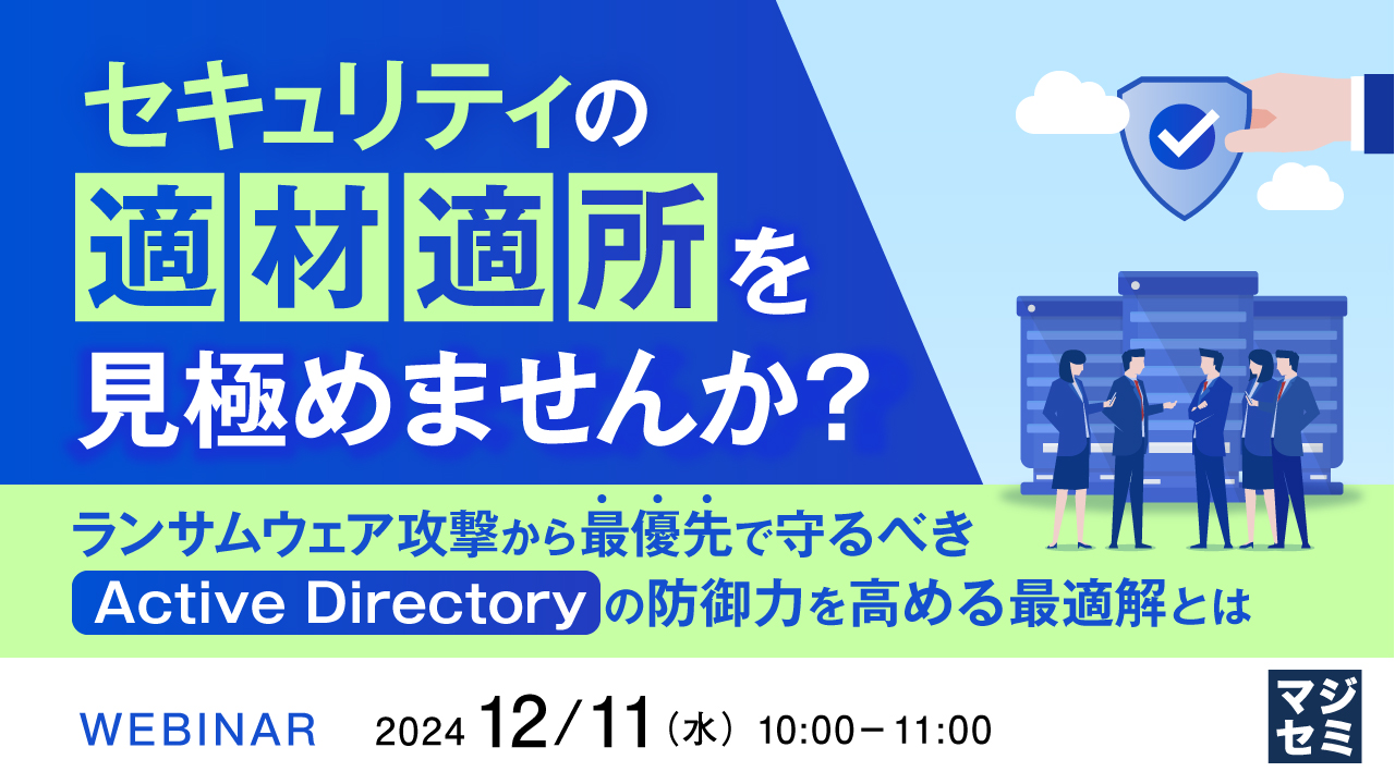 セキュリティの「適材適所」を見極めませんか? ~ランサムウェア攻撃から最優先で守るべきActive Directoryの防御力を高める最適解とは~