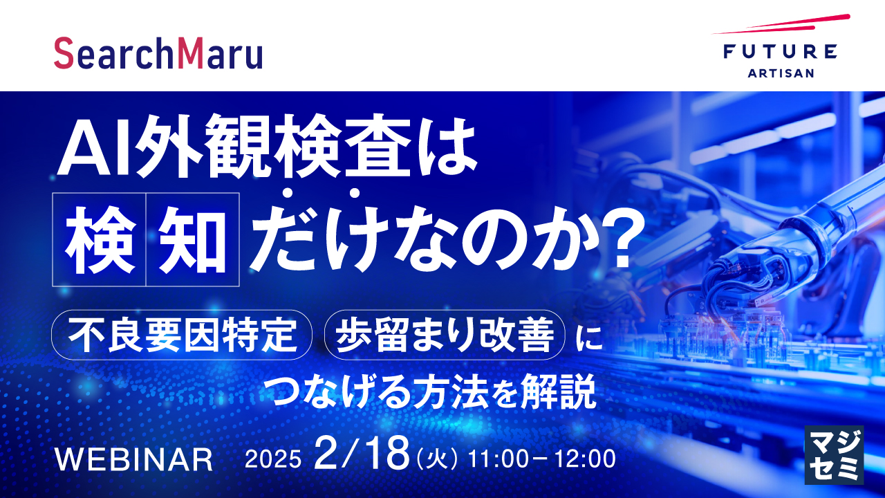 AI外観検査は「検知」だけなのか? ~不良要因特定、歩留まり改善につなげる方法を解説~