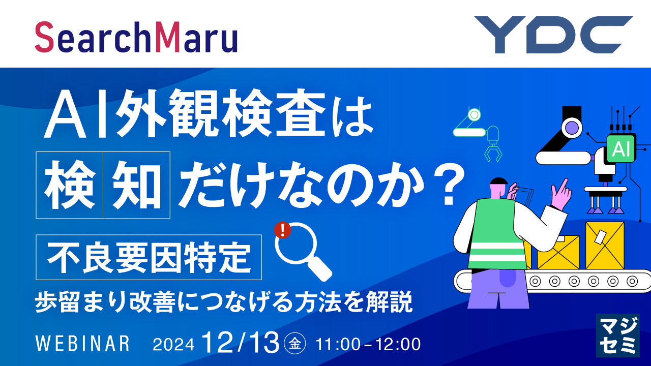 AI外観検査は「検知」だけなのか? ~不良要因特定、歩留まり改善につなげる方法を解説~