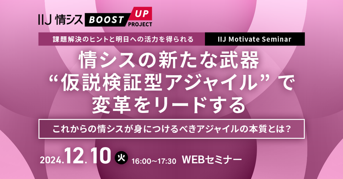 情シスの新たな武器 “仮説検証型アジャイル” で変革をリードする  ~これからの情シスが身につけるべきアジャイルの本質とは?~
