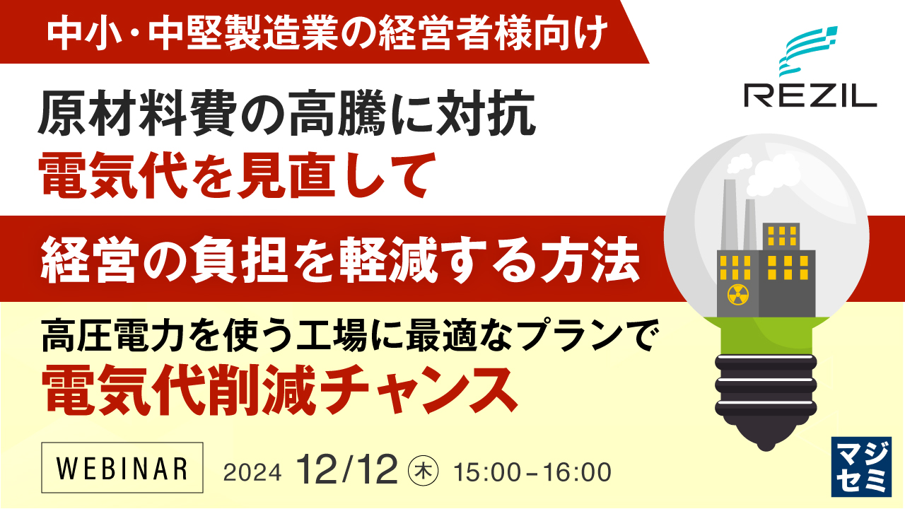 【中小・中堅製造業の経営者様向け】原材料費の高騰に対抗、電気代を見直して経営の負担を軽減する方法 ~高圧電力を使う工場に最適なプランで電気代削減チャンス~