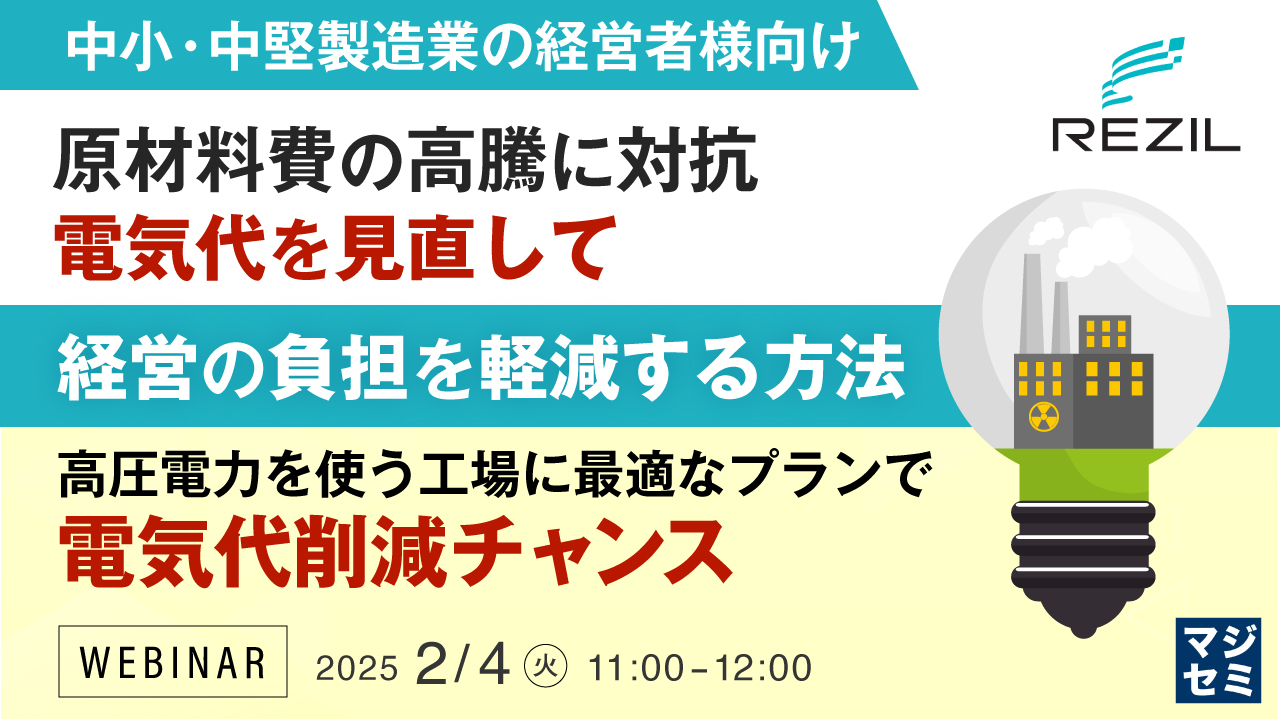 【中小・中堅製造業の経営者様向け】原材料費の高騰に対抗、電気代を見直して経営の負担を軽減する方法 ~高圧電力を使う工場に最適なプランで電気代削減チャンス~