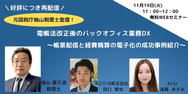 【再放送】【元国税庁袖山税理士登壇!】電帳法改正後のバックオフィス業務DX ~帳票配信と経費精算の電子化の成功事例紹介~