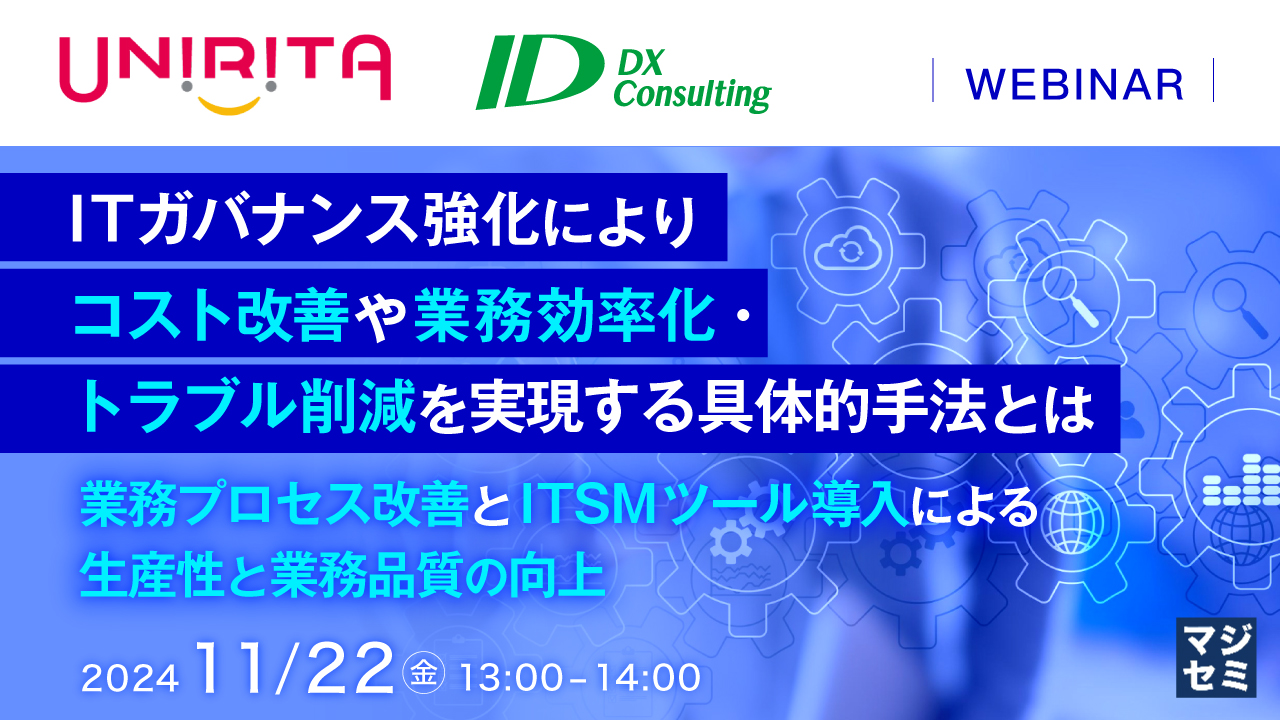 ITガバナンス強化によりコスト改善や業務効率化・トラブル削減を実現する具体的手法とは ~業務プロセス改善とITSMツール導入による生産性と業務品質の向上~