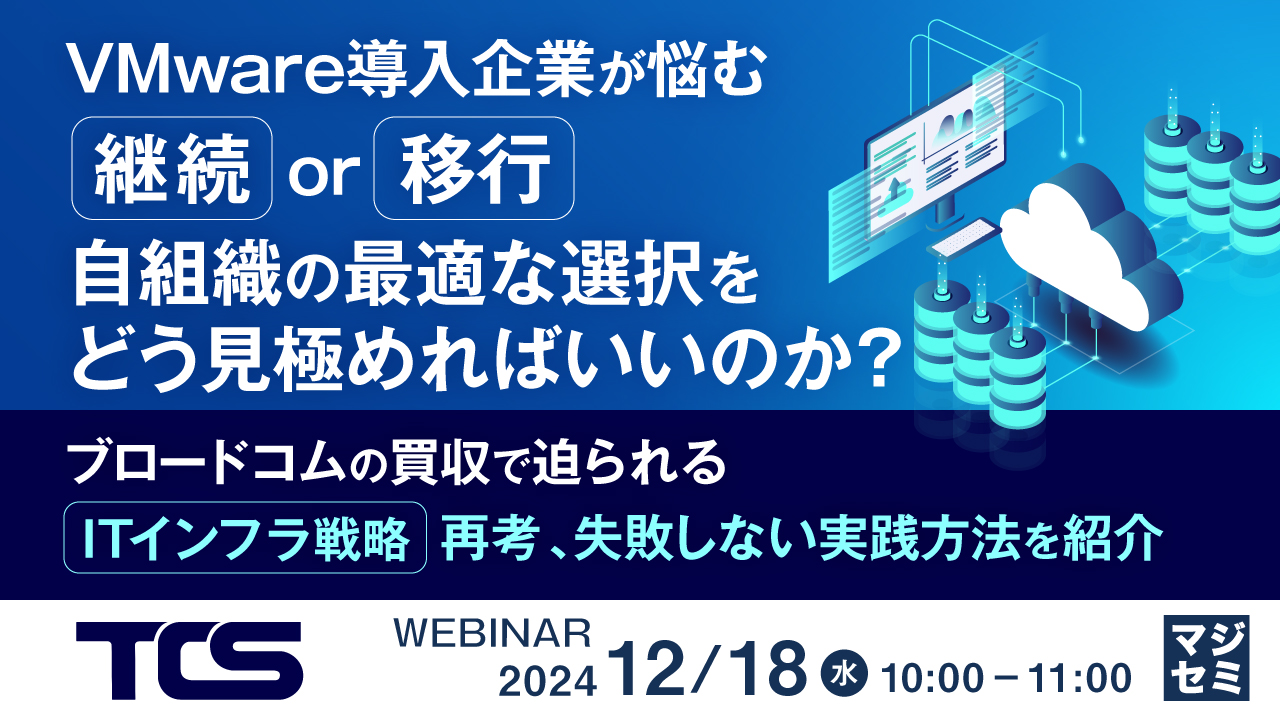 VMware導入企業が悩む「継続or移行」、自組織の最適な選択をどう見極めればいいのか? ~ブロードコムの買収で迫られる「ITインフラ戦略」再考、失敗しない実践方法を紹介~