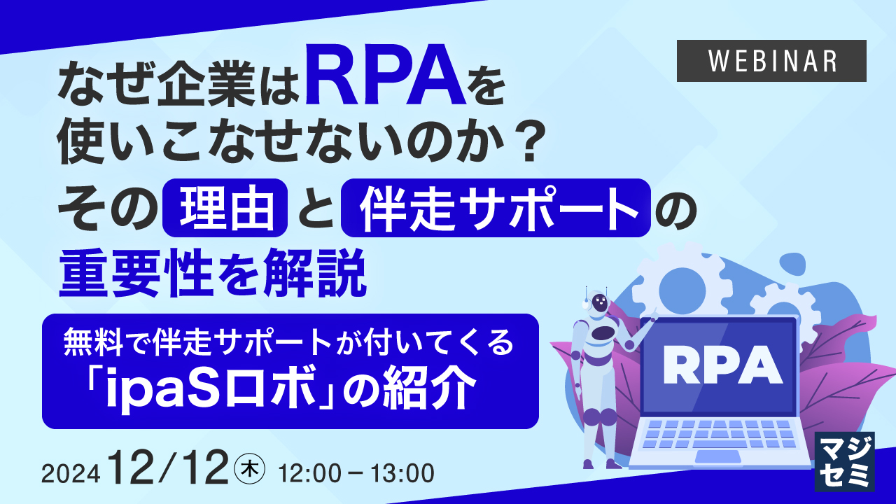 なぜ企業はRPAを使いこなせないのか?その理由と伴走サポートの重要性を解説 ~無料で伴走サポートが付いてくる「ipaSロボ」の紹介~
