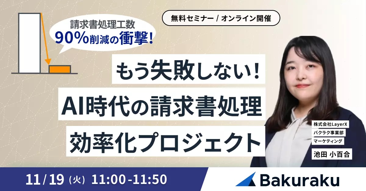 【工数90%削減の衝撃】 もう失敗しない!AI時代の請求書処理 効率化プロジェクト
