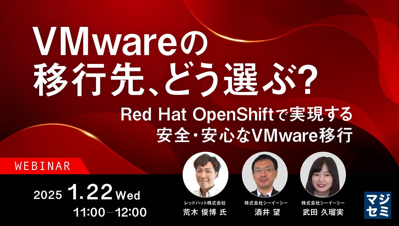 VMwareの移行先、どう選ぶ? 〜Red Hat OpenShiftで実現する、安全・安心なVMware移行〜